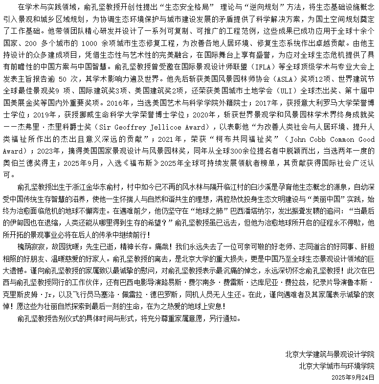 北大教授俞孔坚巴西坠机遇难!空难调查细节披露!曾提出“海绵城市”概念,北大建筑系官网变黑白(视频/组图) - 4