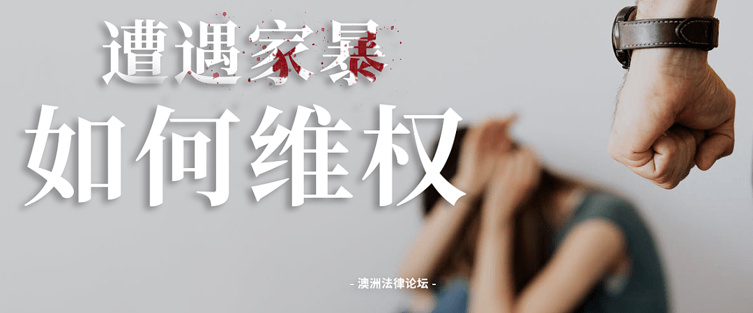 在澳洲（NSW）遭遇“家庭暴力“如何维权？ - 1