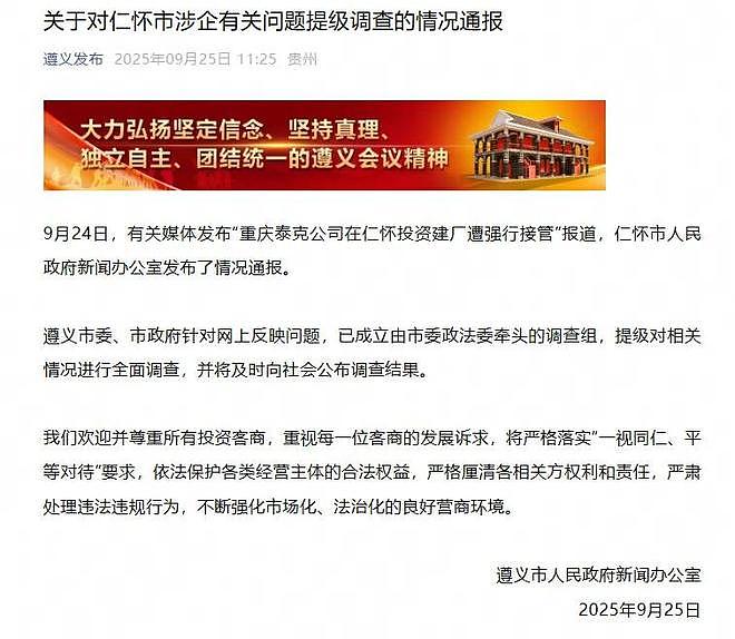 贵州再通报“茅台镇投资8亿建厂遭强行接管”:提级调查(组图) - 1