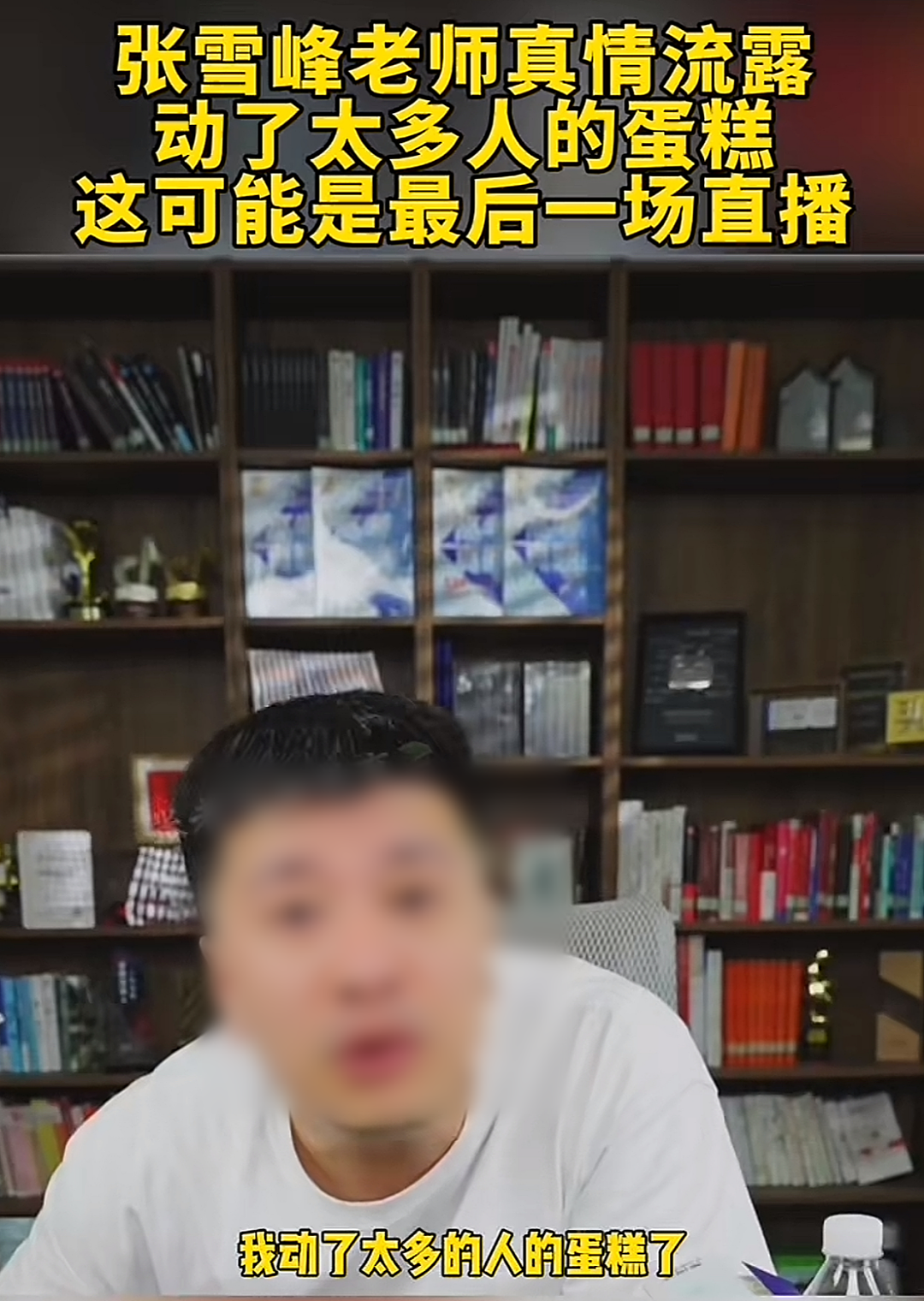 张雪峰突然被封禁,有几句话,我憋了很久了(组图) - 10