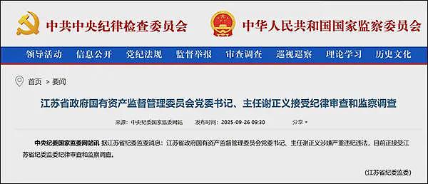 谢正义被查，江苏连续三任国资委主任落马（组图） - 1