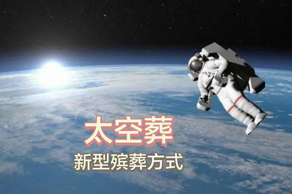 新加坡真的卷上天了，推出“太空葬”！骨灰飞宇宙、自带微信定位、首批席位只要$18888（组图） - 1