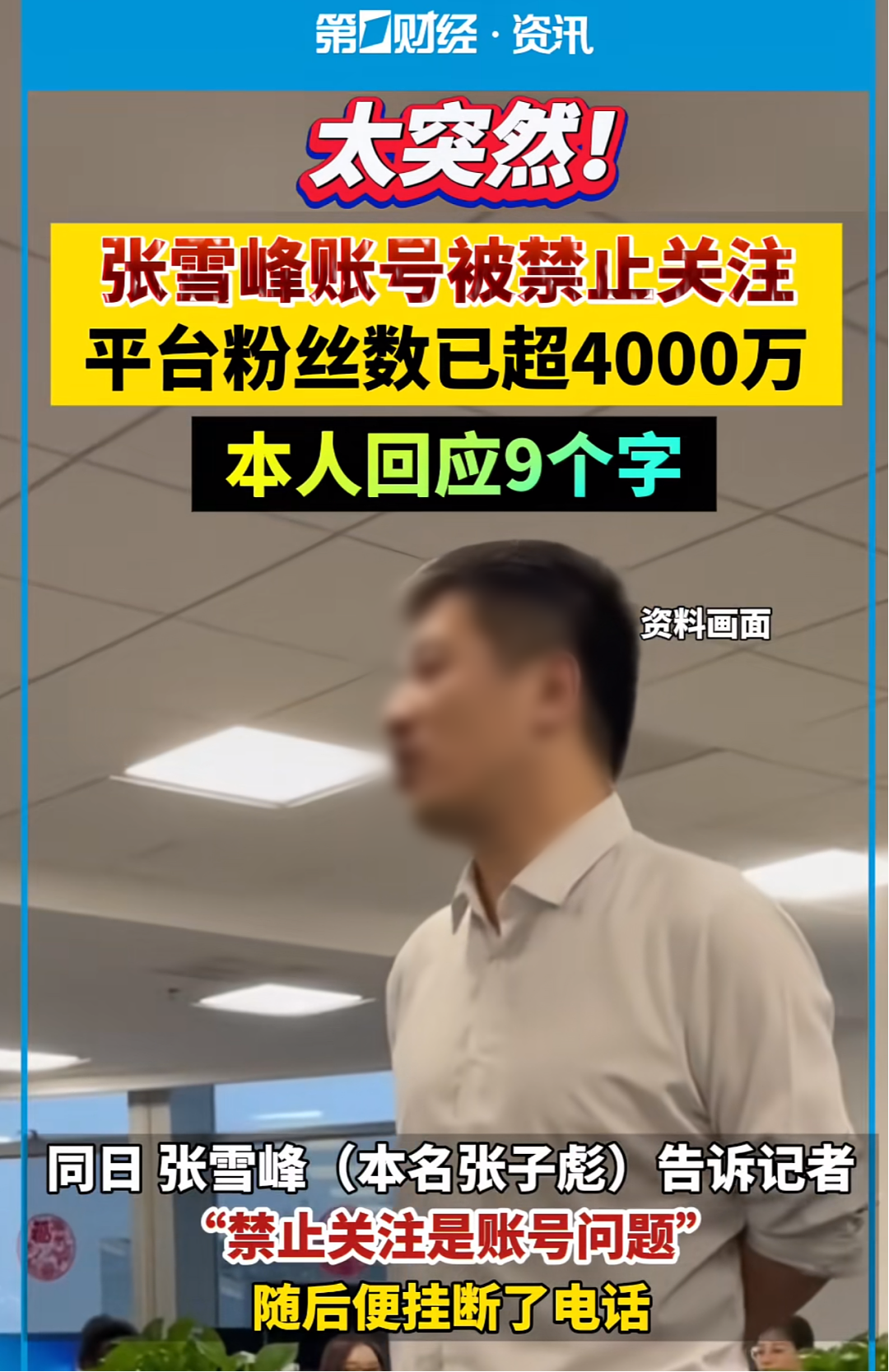 张雪峰突然被封禁,有几句话,我憋了很久了(组图) - 3