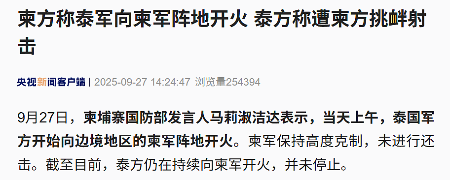 柬埔寨：泰军向柬军阵地持续开火！泰国：柬方士兵向泰方开火，泰军回击（组图） - 1