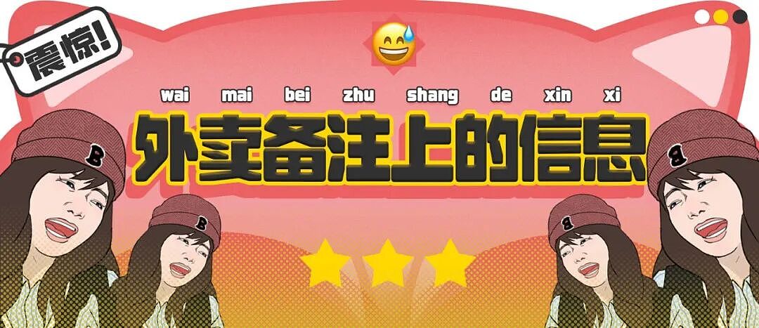 【爆笑】“外卖备注上的信息能带来多大乌龙？” 哈哈哈哈哈哈笑不活了（组图） - 1
