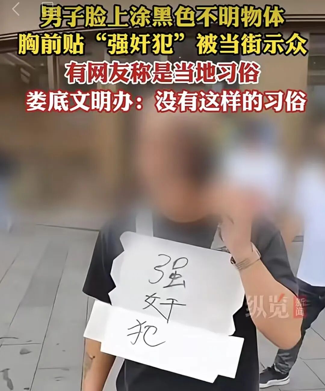 男子因庆祝儿子周岁生日被贴“强奸犯”当街示众，算哪门子“习俗”（组图） - 1