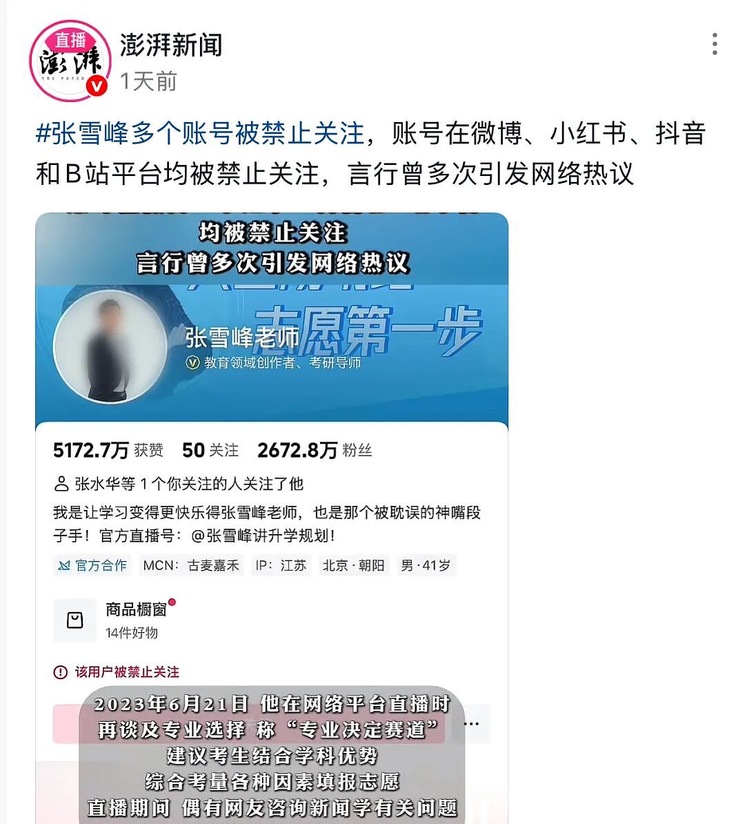 张雪峰突然被封禁，有几句话，我憋了很久了…（组图） - 2