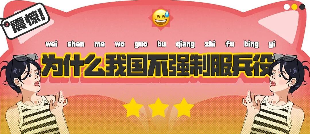 【爆笑】“为什么我国不用强制服兵役？” 哈哈哈哈哈被网友的评论笑得不行了（组图） - 1