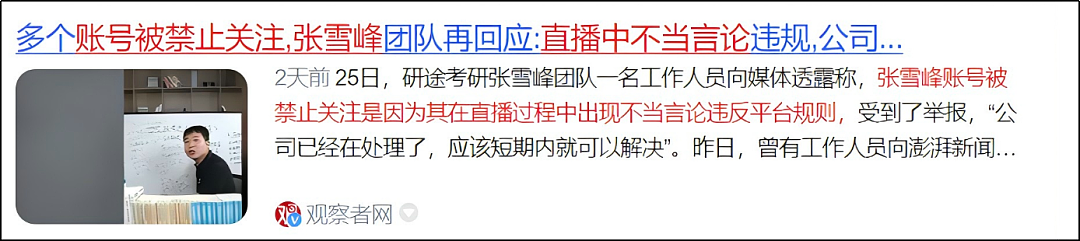 张雪峰蓝战非户晨风被封，可能并不复杂（组图） - 5