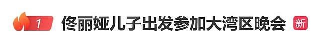 佟丽娅儿子参加大湾区晚会,与董璇女儿表演歌舞(视频/组图) - 1