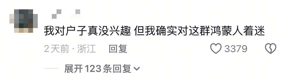 诡辩者户晨风的赛博死亡（组图） - 23