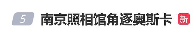 《南京照相馆》角逐第98届奥斯卡最佳国际影片奖(组图) - 1