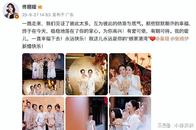 董璇张维伊大婚，佟丽娅祝福闺蜜，称自己是娘家港湾好感人（组图） - 10