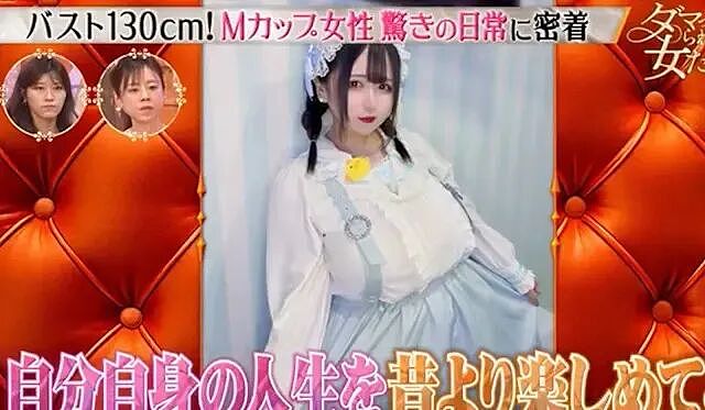 日本M罩杯樱花妹自曝成长阴影,缠胸才敢上学!十分困扰:真的很痛很痛(组图) - 1