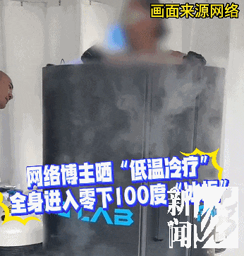 “液氮冷冻舱”在上海兴起:零下160℃脱衣待3分钟(组图) - 2