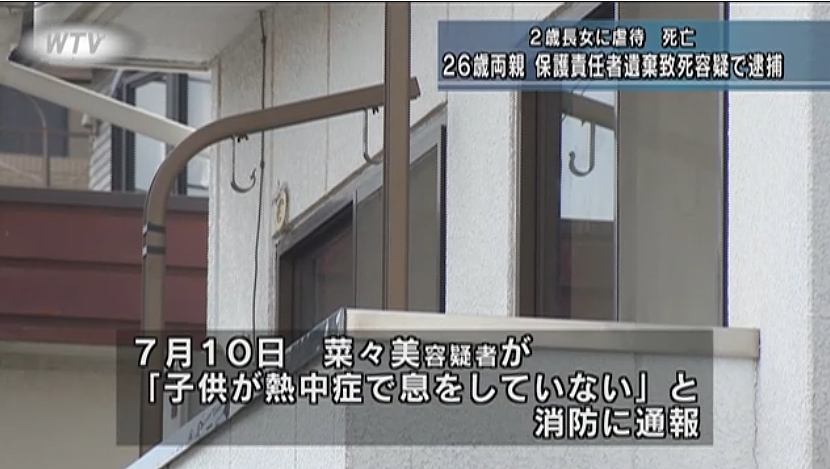 日本2岁女童遭亲生父母殴打致死，死前下巴骨折、体重仅6kg！恶魔妈还怀上了新孩子…（组图） - 4