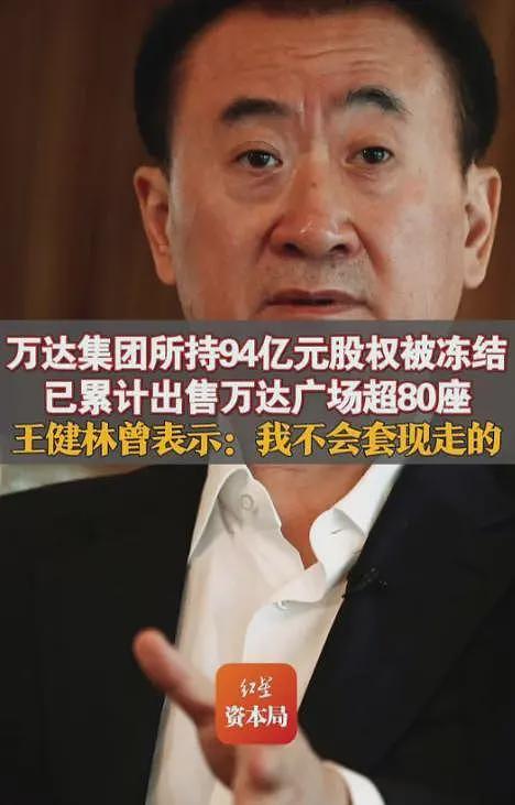 王健林被限制高消费！万达被强制执行4亿，王思聪在外泡妞赌博（组图） - 7