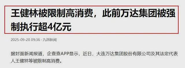 王健林被限高!债务压力再度吃紧,王思聪亏本卖上海豪宅无人接盘(组图) - 2