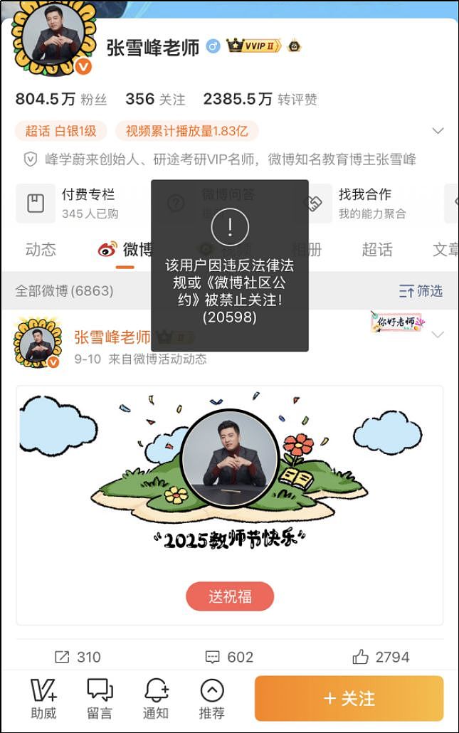 张雪峰蓝战非户晨风被封，可能并不复杂（组图） - 3