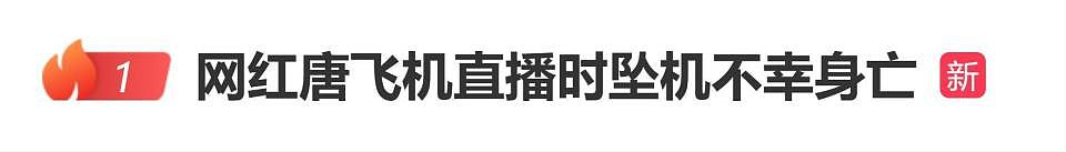 网红唐飞机直播时坠机身亡，平台紧急切断画面，曾经历两次坠机但侥幸逃生（组图） - 1