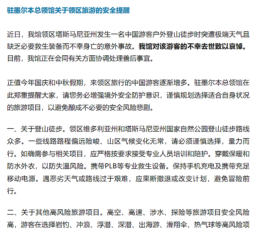 4名中国公民在澳洲遇险，一人不幸身亡！墨尔本总领馆发声！（组图） - 9