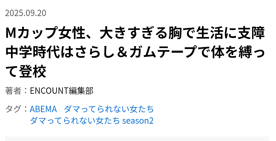 日本M罩杯樱花妹自曝成长阴影,缠胸才敢上学!十分困扰:真的很痛很痛(组图) - 2