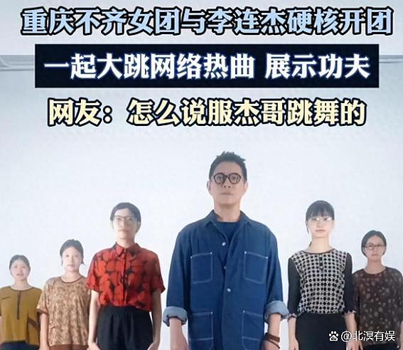 李连杰携女团大跳功夫舞，惊呆网友冲热搜（视频/组图） - 2
