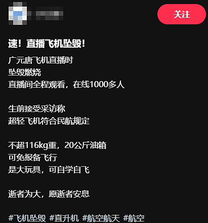 网红“唐飞机”驾驶飞机时坠机，村干部：已不幸身亡！事发时正在直播，飞机突然失控坠落，随后起火燃烧……（视频/组图） - 2