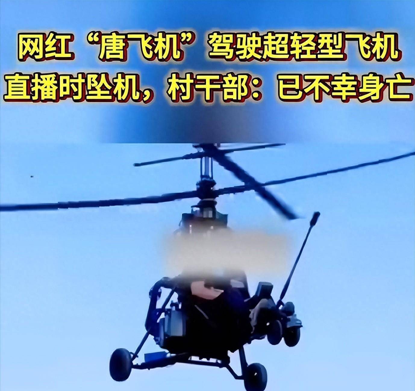后续！55岁网红唐飞机直播身亡，烧得只剩一条腿了，知情人曝详细原因（组图） - 1