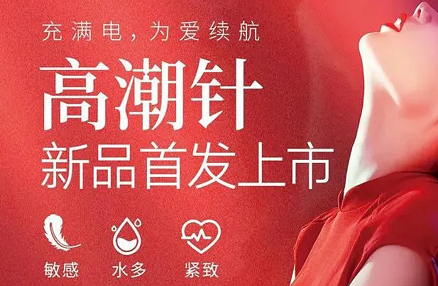 一针爽上天？私处“高潮针”爆火，背后真相不堪入目！网民：到底哪些人在用...（组图） - 4