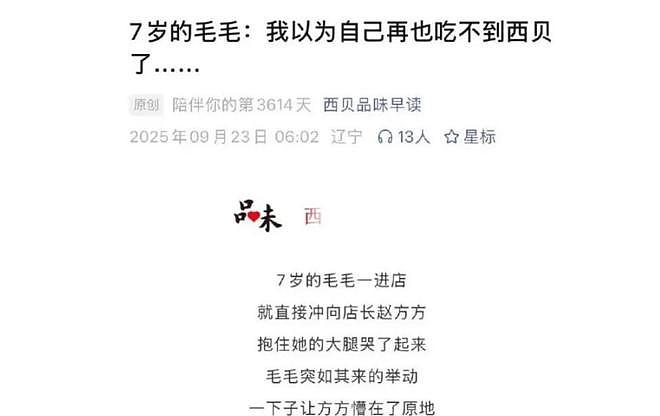 “西贝品味早读”视频号已设为私密,此前多条视频遭网友吐槽,西贝客服回应(组图) - 3