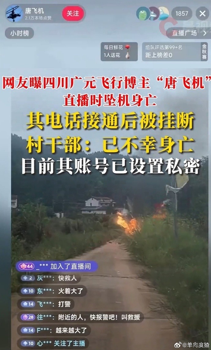 网红唐飞机直播时坠机身亡，平台紧急切断画面，曾经历两次坠机但侥幸逃生（组图） - 4