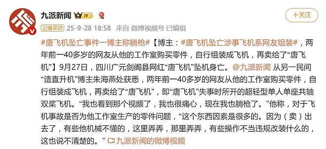 网红唐飞机坠机目击者发声，讲述救援过程，村里曾约谈让其不要飞（组图） - 3