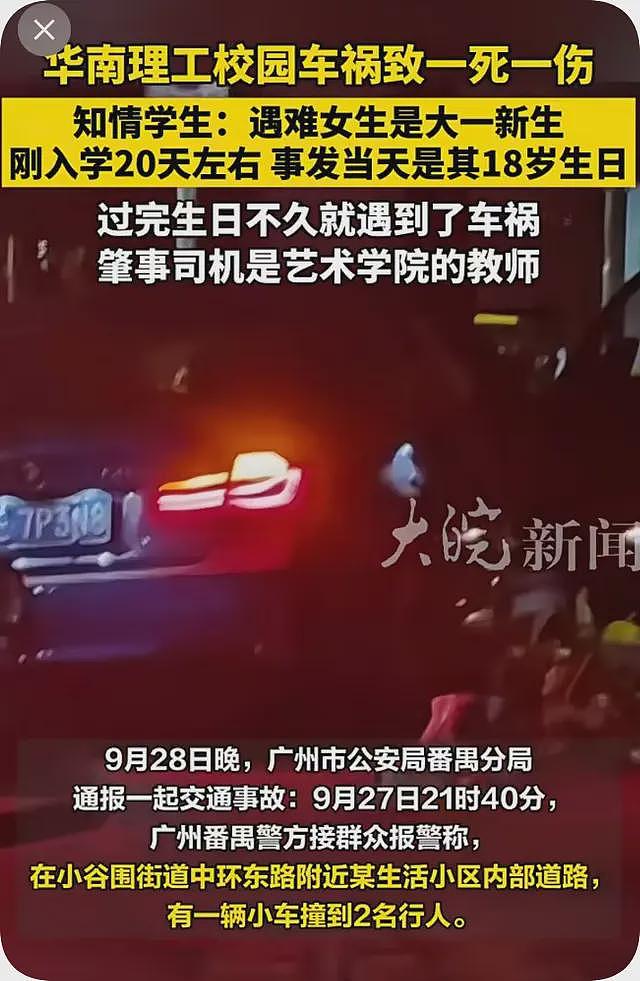 华南理工老师撞死学生后续！遇难女生是独生女，老师被抓画面曝光（组图） - 1
