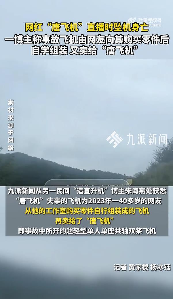 网红唐飞机坠机目击者发声，讲述救援过程，村里曾约谈让其不要飞（组图） - 4