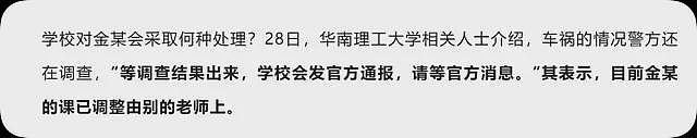 华南理工老师撞死学生后续！遇难女生是独生女，老师被抓画面曝光（组图） - 8