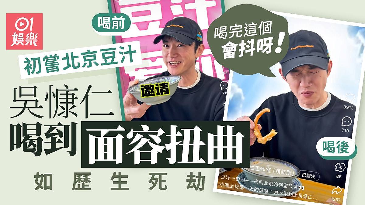 吴慷仁开设中国工作室,分享北京喝豆汁体验(组图) - 1