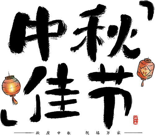月满人团圆｜QVM中秋市集精彩瞬间（组图） - 2