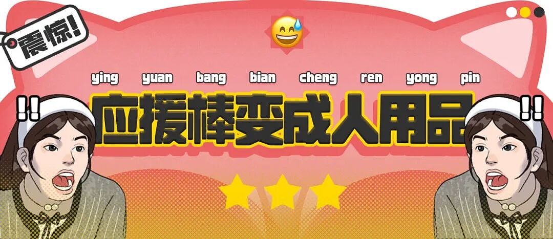 【爆笑】“追星买应援棒结果收到成人用品......” 哈哈哈哈哈哈救命我不行了（组图） - 1