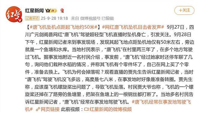 网红唐飞机坠机目击者发声，讲述救援过程，村里曾约谈让其不要飞（组图） - 1