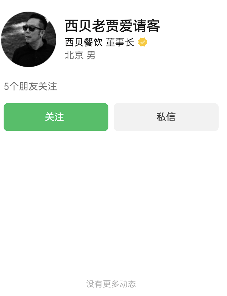 彻底认输?西贝贾国龙清空多个社媒账号(组图) - 2