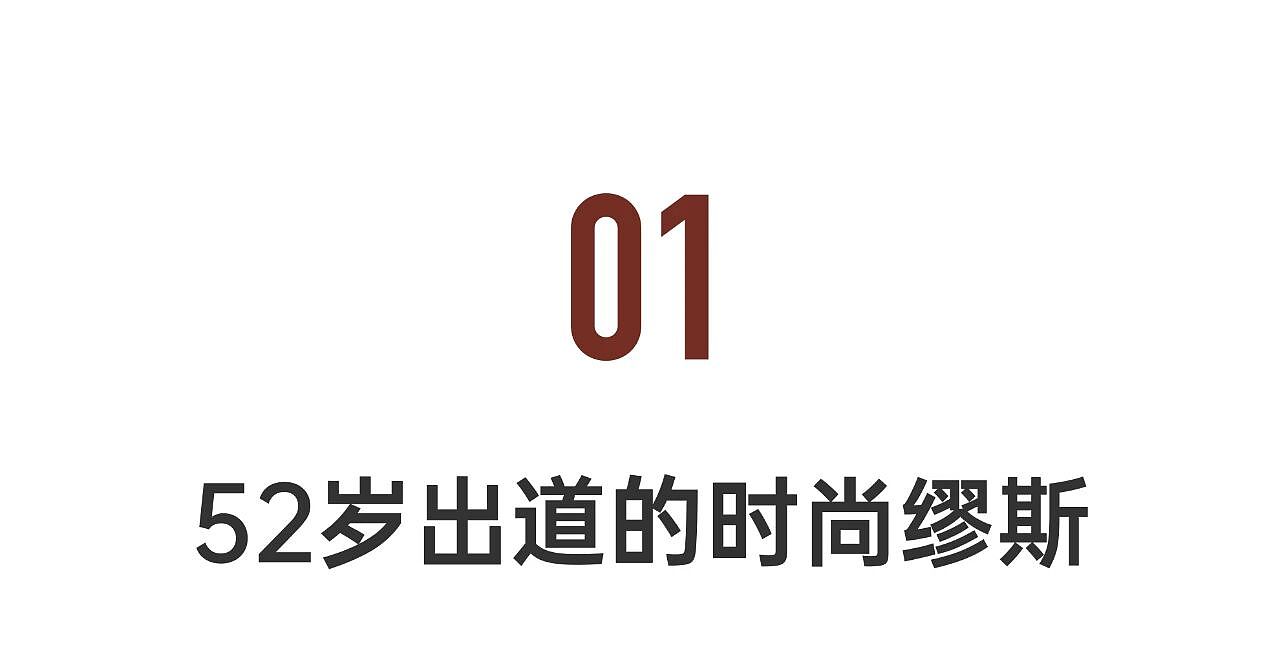 另类豪门媳妇：52岁人生重启，爆火成顶级超模（组图） - 5
