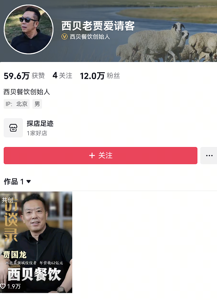 彻底认输?西贝贾国龙清空多个社媒账号(组图) - 1