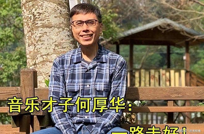 著名音乐人何厚华英年早逝：父母早逝，他终生未婚，姐姐陪他抗癌（组图） - 1