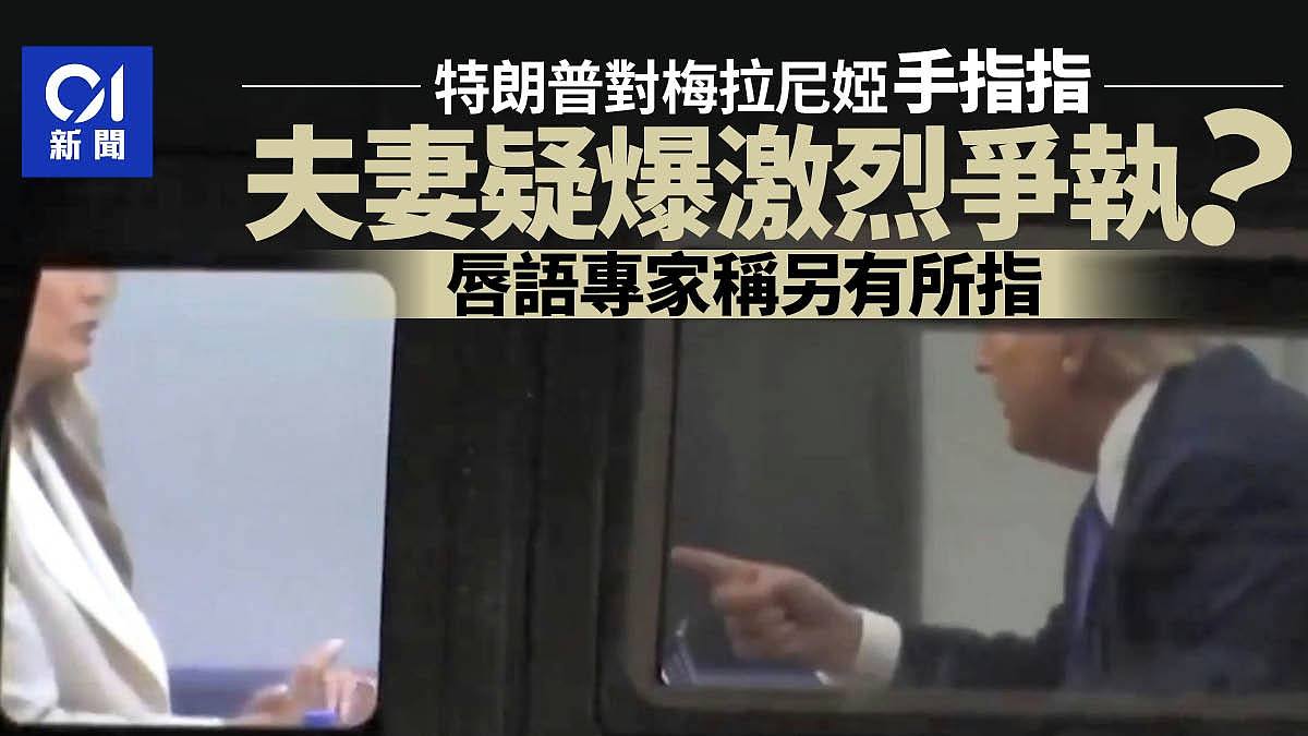 特朗普被拍到“怒指”梅拉尼娅！夫妻疑爆激烈争执，唇语专家这样说（视频/组图） - 1