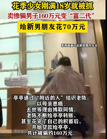 18岁少女卖惨骗大叔160万，给新男朋友花70万元，法院：判刑9年（组图） - 1