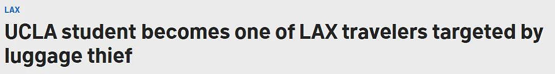LAX行李失窃频发：UCLA学生新学期空手返校，中国旅客刚落地就被洗劫（组图） - 1