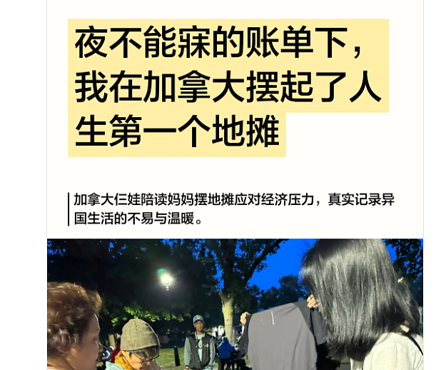 拿到PR更焦虑？ 三个娃私校一年10万加币， 华人陪读妈妈摆地摊自救（组图） - 2