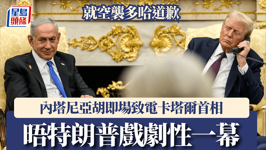 戏剧性一幕!内塔尼亚胡白宫致电卡塔尔首相,就轰炸多哈道歉及承诺不重犯(组图) - 1