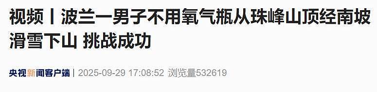 世界首例！波兰一男子从珠峰山顶滑雪下山成功（组图） - 2